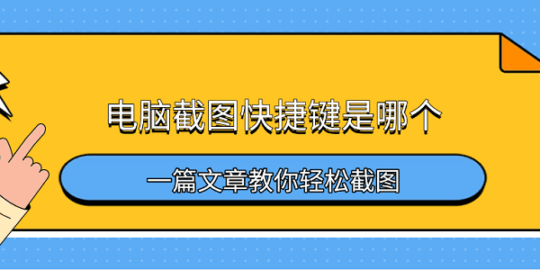 电脑截图快捷键是哪个 一篇文章教你轻松截图