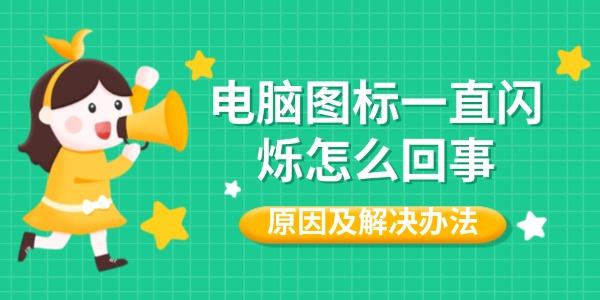 电脑图标持续闪烁？探秘原因与解决之道
