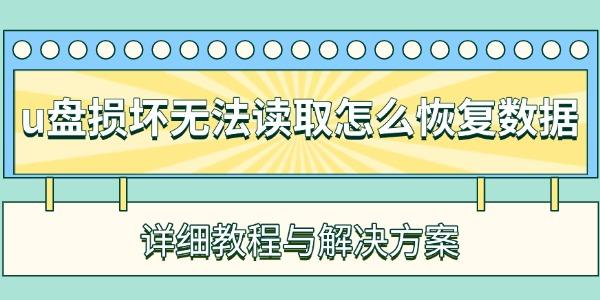 u盘损坏无法读取怎么恢复数据