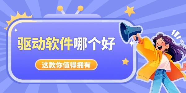电脑驱动软件推荐：好用又干净的驱动软件有哪些？