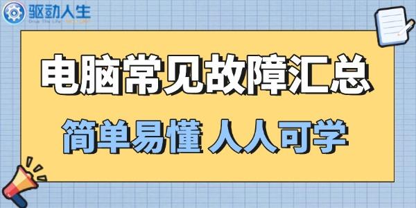 电脑常见故障的原因及解决方法