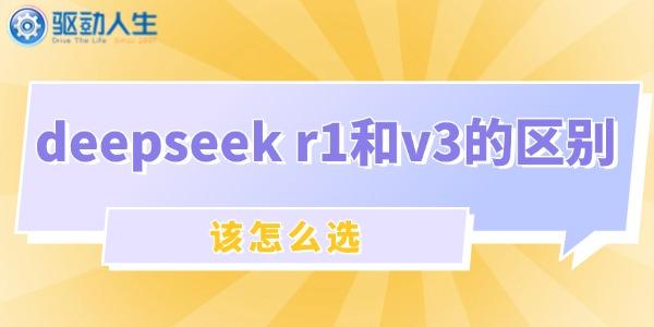 deepseek r1和v3的区别与选择指南