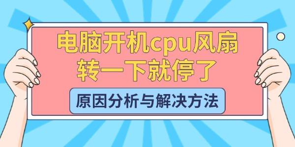 电脑开机cpu风扇转一下就停了