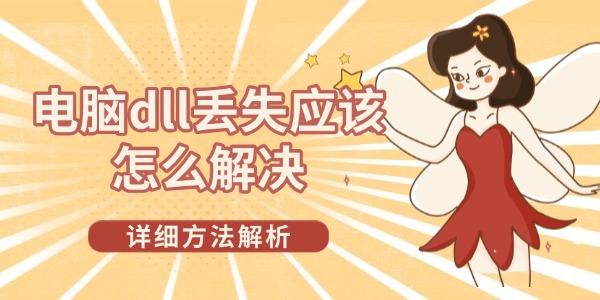 电脑dll丢失？超详细解决方法看这里！