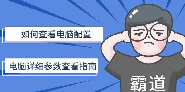 电脑配置查看全攻略：详细参数查看指南