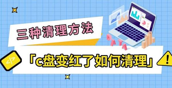 c盘变红了如何清理，三种简单清理方法