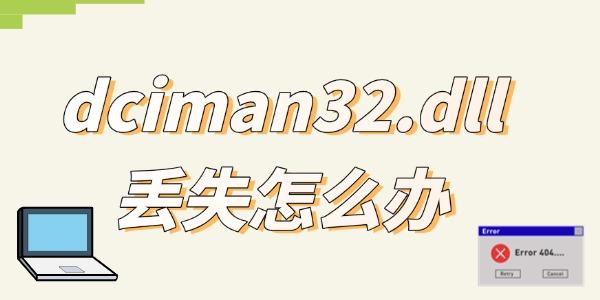 dciman32.dll丢失怎么办