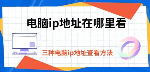 电脑ip地址在哪里看，三种电脑ip地址查看方法
