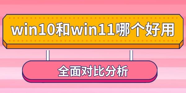 win10和win11哪个好用