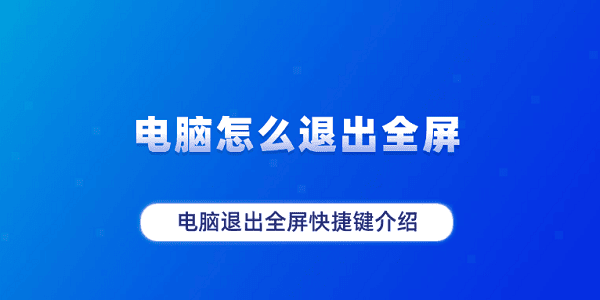 电脑退出全屏？快来了解这些快捷键！
