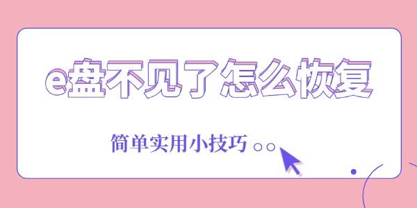 e盘不见了怎么恢复