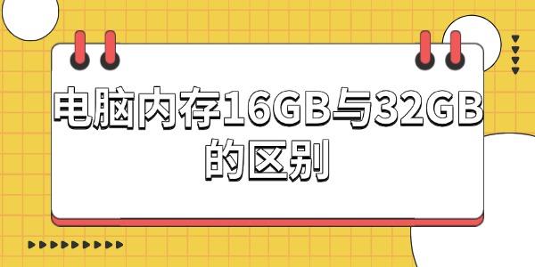 电脑内存16GB与32GB的区别
