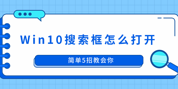 Win10搜索框怎么打开 简单5招教会你