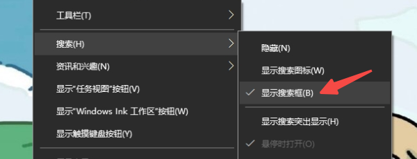 通过任务栏设置重新显示搜索框