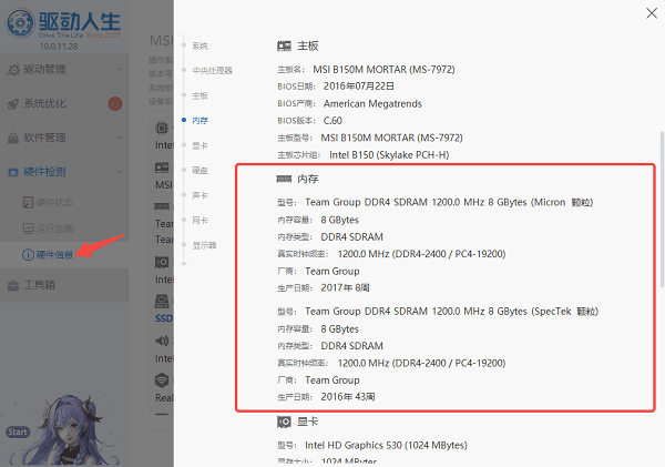 使用驱动人生查看完整内存详情