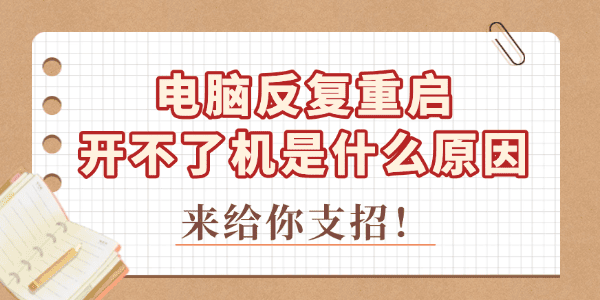 电脑反复重启开不了机