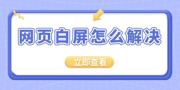 电脑浏览器网页白屏？教你几招轻松解决！