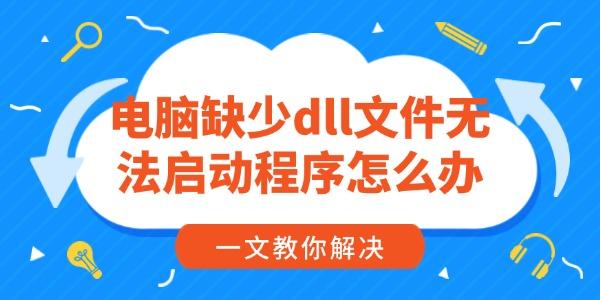 电脑启动程序缺dll文件？一文搞定，速看！