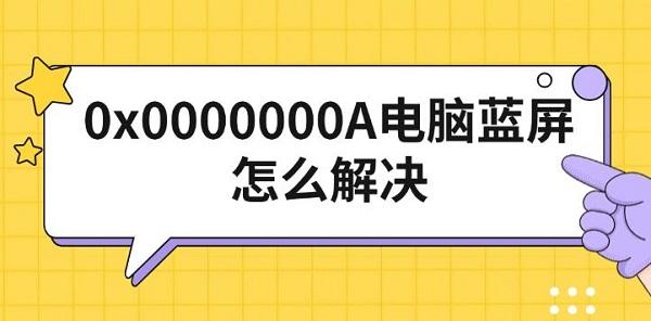 0x0000000A电脑蓝屏怎么解决