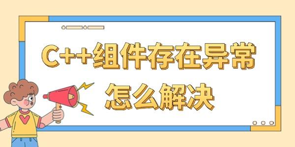 C++组件存在异常怎么解决