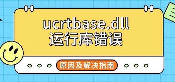 ucrtbase.dll运行库错误，原因及解决指南
