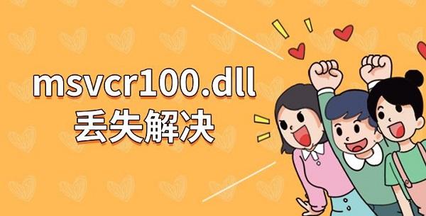 msvcr100.dll丢失解决，四种方法教你修复