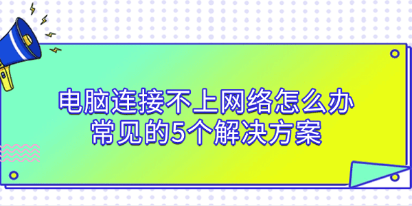 电脑连接不上网络怎么办 常见的5个解决方案