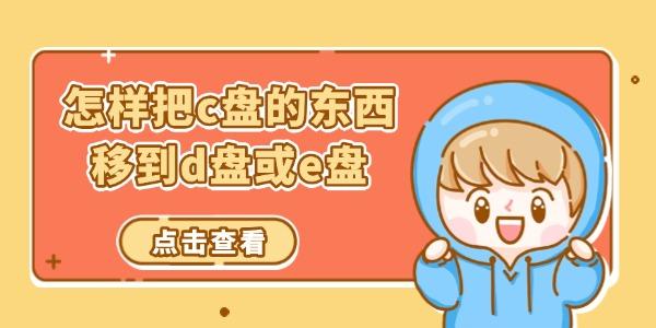 怎样把c盘的东西移到d盘或e盘