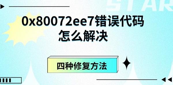 0x80072ee7错误代码怎么解决，四种修复方法
