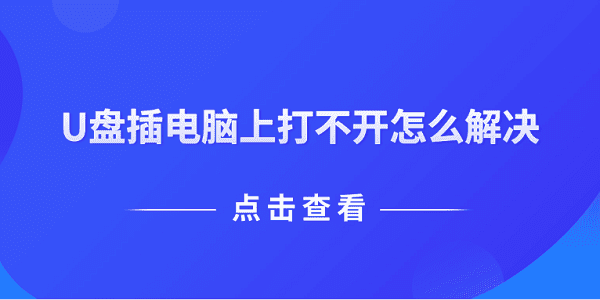 U盘插电脑上打不开怎么解决 推荐这5个解决方案