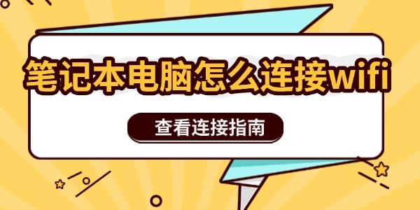 笔记本电脑怎么连接wifi 笔记本电脑怎么连接wifi