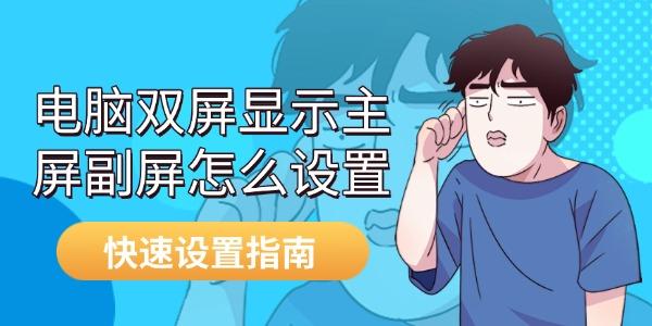 电脑双屏显示：主屏副屏快速设置全攻略