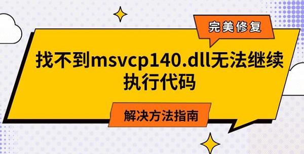 找不到msvcp140.dll无法继续执行代码，解除方法指南