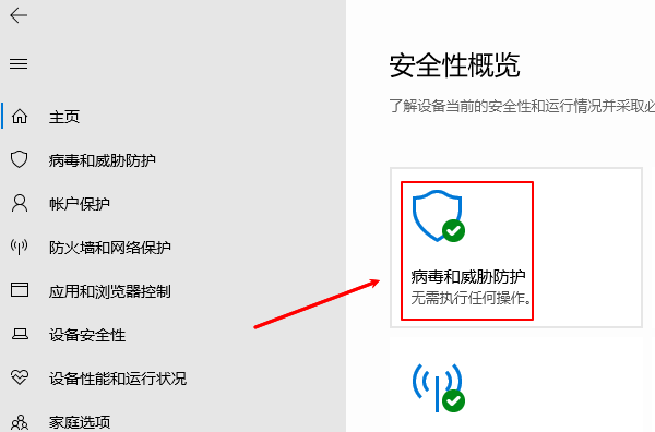 病毒和威胁防护