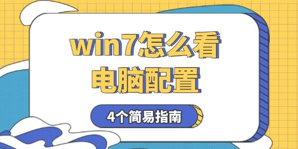 win7怎么看电脑配置