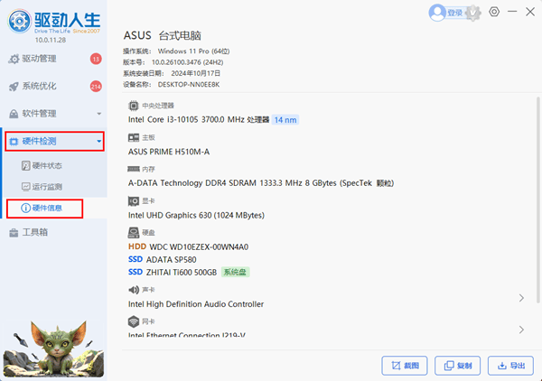 通过「驱动人生」查看电脑配置