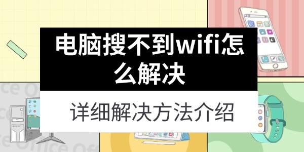 电脑搜不到wifi怎么解决