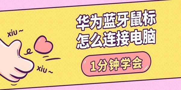 华为蓝牙鼠标怎么连接电脑