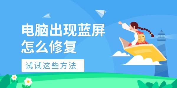电脑出现蓝屏怎么修复