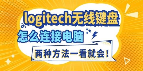 logitech无线键盘怎么连接电脑