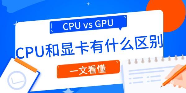 CPU和显卡有什么区别