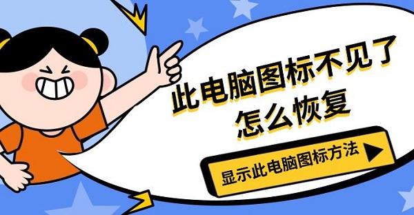 此电脑图标不见了怎么恢复，显示此电脑图标方法