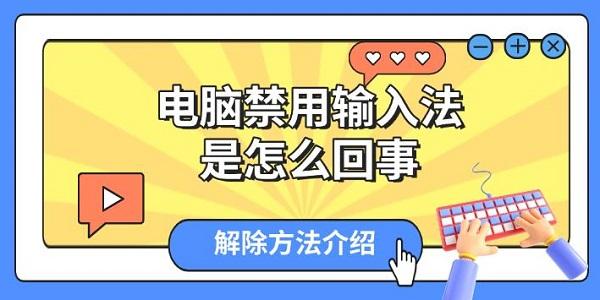 电脑禁用输入法是怎么回事，解除方法介绍