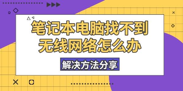笔记本电脑找不到无线网络怎么办