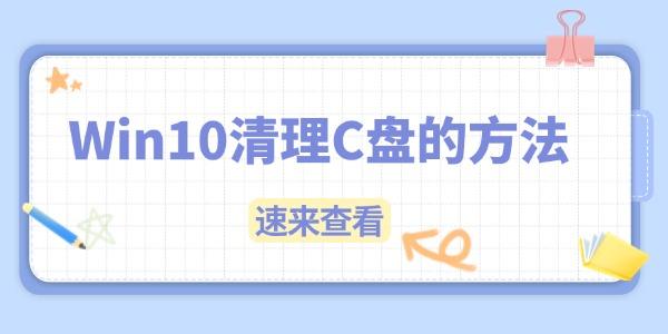 Win10C盘满了怎么清理 Win10C盘满了怎么清理