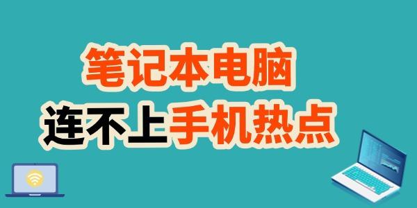 笔记本连不上手机热点