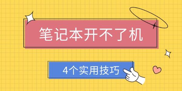 笔记本开不了机怎么解决