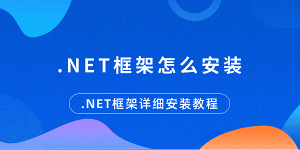 .NET框架怎么安装 .NET框架详细安装教程
