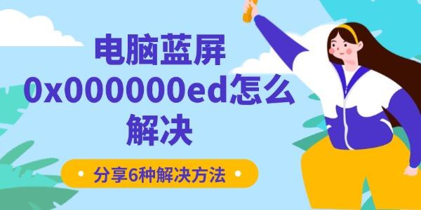 电脑蓝屏0x000000ed怎么解决