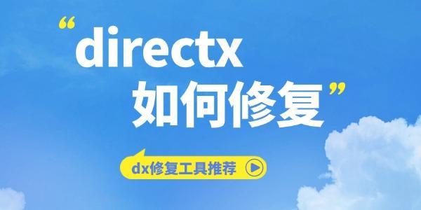 directx如何修复
